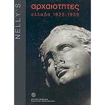 NELLY'S - ΑΡΧΑΙΟΤΗΤΕΣ ΕΛΛΑΔΑ 1925 - 1939 1Η ΕΚΔΟΣΗ