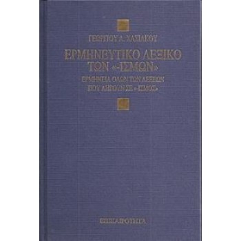 ΕΡΜΗΝΕΥΤΙΚΟ ΛΕΞΙΚΟ ΤΩΝ  -ΙΣΜΩΝ