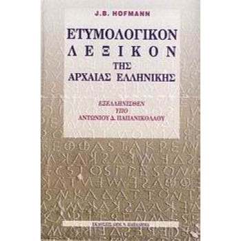 ΕΤΥΜΟΛΟΓΙΚΟΝ ΛΕΞΙΚΟΝ ΤΗΣ ΑΡΧΑΙΑΣ ΕΛΛΗΝΙΚΗΣ