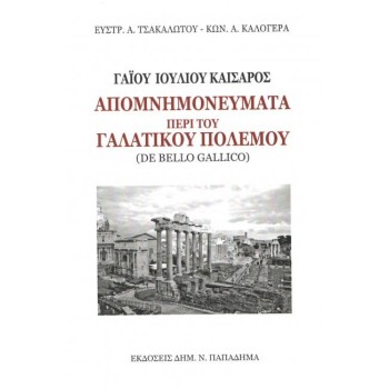 ΑΠΟΜΝΗΜΟΝΕΥΜΑΤΑ ΠΕΡΙ ΤΟΥ ΓΑΛΑΤΙΚΟΥ ΠΟΛΕΜΟΥ