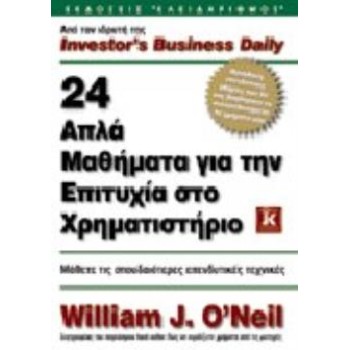 24 ΑΠΛΑ ΜΑΘΗΜΑΤΑ ΓΙΑ ΤΗΝ ΕΠΙΤΥΧΙΑ ΣΤΟ ΧΡΗΜΑΤΙΣΤΗΡΙΟ ΜΑΘΕΤΕ ΤΙΣ ΣΠΟΥΔΑΙΟΤΕΡΕΣ ΕΠΕΝΔΥΤΙΚΕΣ ΤΕΧΝΙΚΕΣ