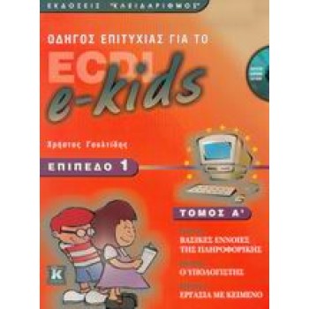 CD-ROM. ΟΔΗΓΟΣ ΕΠΙΤΥΧΙΑΣ ΓΙΑ ΤΟ ECDL E-KIDS ΕΠΙΠΕΔΟ 1