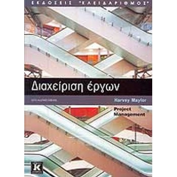 ΔΙΑΧΕΙΡΙΣΗ ΕΡΓΩΝ
