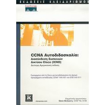 CCNA ΑΥΤΟΔΙΔΑΣΚΑΛΙΑ ΔΙΑΣΥΝΔΕΣΗ ΣΥΣΚΕΥΩΝ ΔΙΚΤΥΟΥ CISCO (ICND)