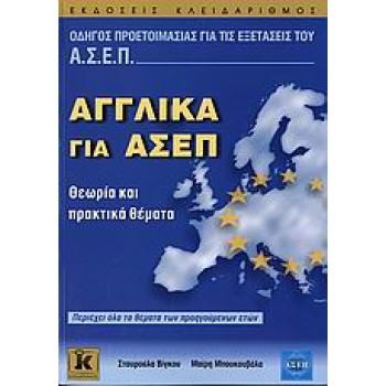 ΑΓΓΛΙΚΑ ΓΙΑ ΑΣΕΠ ΘΕΩΡΙΑ ΚΑΙ ΠΡΑΚΤΙΚΑ ΘΕΜΑΤΑ: ΠΕΡΙΕΧΕΙ ΟΛΑ ΤΑ ΘΕΜΑΤΑ ΤΩΝ ΠΡΟΗΓΟΥΜΕΝΩΝ ΕΤΩΝ
