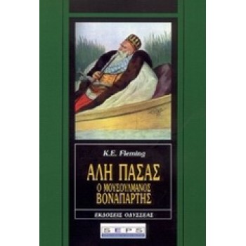 ΑΛΗ ΠΑΣΑΣ Ο ΜΟΥΣΟΥΛΜΑΝΟΣ ΒΟΝΑΠΑΡΤΗΣ
