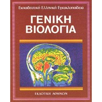 ΓΕΝΙΚΗ ΒΙΟΛΟΓΙΑ