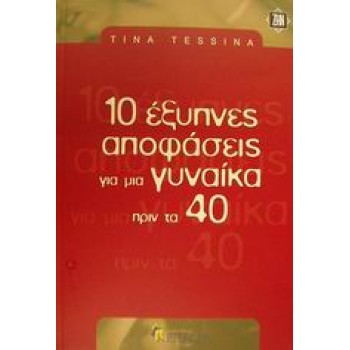 10 ΕΞΥΠΝΕΣ ΑΠΟΦΑΣΕΙΣ ΓΙΑ ΜΙΑ ΓΥΝΑΙΚΑ ΠΡΙΝ ΤΑ 40