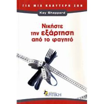 ΖΗΝ ΝΙΚΗΣΤΕ ΤΗΝ ΕΞΑΡΤΗΣΗ ΑΠΟ ΤΟ ΦΑΓΗΤΟ ΤΟ ΣΩΜΑ ΞΕΡΕΙ