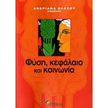 ΦΥΣΗ, ΚΕΦΑΛΑΙΟ ΚΑΙ ΚΟΙΝΩΝΙΑ ΕΠΙΣΤΗΜΟΝΙΚΗ ΒΙΒΛΙΟΘΗΚΗ
