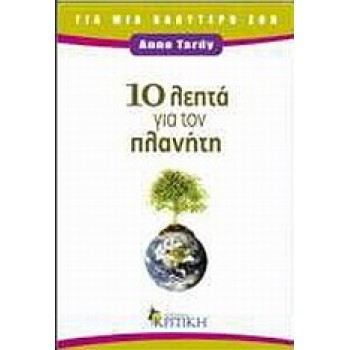 10 ΛΕΠΤΑ ΓΙΑ ΤΟΝ ΠΛΑΝΗΤΗ