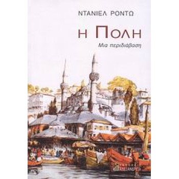 Η ΠΟΛΗ ΜΙΑ ΠΕΡΙΔΙΑΒΑΣΗ ΟΔΟΙΠΟΡΙΚΑ