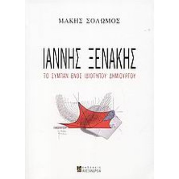 CD ΙΑΝΝΗΣ ΞΕΝΑΚΗΣ ΤΟ ΣΥΜΠΑΝ ΕΝΟΣ ΙΔΙΟΤΥΠΟΥ ΔΗΜΙΟΥΡΓΟΥ