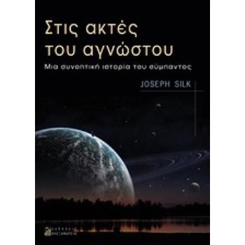 ΣΤΙΣ ΑΚΤΕΣ ΤΟΥ ΑΓΝΩΣΤΟΥ: ΜΙΑ ΣΥΝΟΠΤΙΚΗ ΙΣΤΟΡΙΑ ΤΟΥ ΣΥΜΠΑΝΤΟΣ