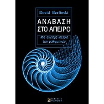 ΑΝΑΒΑΣΗ ΣΤΟ ΑΠΕΙΡΟ ΜΙΑ ΣΥΝΤΟΜΗ ΙΣΤΟΡΙΑ ΤΩΝ ΜΑΘΗΜΑΤΙΚΩΝ