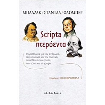 SCRIPTA ΠΤΕΡΟΕΝΤΑ