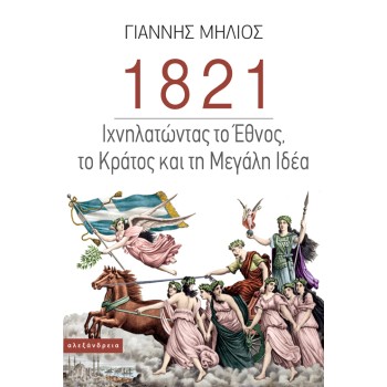 1821- ΙΧΝΗΛΑΤΩΝΤΑΣ ΤΟ ΕΘΝΟΣ, ΤΟ ΚΡΑΤΟΣ ΚΑΙ ΤΗ ΜΕΓΑΛΗ ΙΔΕΑ