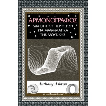 ΑΡΜΟΝΟΓΡΑΦΟΣ ΜΙΑ ΟΠΤΙΚΗ ΠΕΡΙΗΓΗΣΗ ΣΤΑ ΜΑΘΗΜΑΤΙΚΑ ΤΗΣ ΜΟΥΣΙΚΗΣ