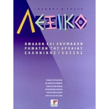 ΛΕΞΙΚΟ ΟΜΑΛΩΝ ΚΑΙ ΑΝΩΜΑΛΩΝ ΡΗΜΑΤΩΝ ΤΗΣ ΑΡΧΑΙΑΣ ΕΛΛΗΝΙΚΗΣ ΓΛΩΣΣΑΣ