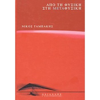 ΑΠΟ ΤΗ ΦΥΣΙΚΗ ΣΤΗ ΜΕΤΑΦΥΣΙΚΗ ΣΥΓΧΡΟΝΗ ΦΙΛΟΣΟΦΙΚΗ ΒΙΒΛΙΟΘΗΚΗ 4Η ΕΚΔΟΣΗ