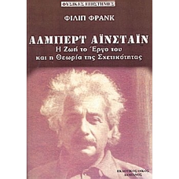 ΑΛΜΠΕΡΤ ΑΪΣΤΑΙΝ Η ΖΩΗ ΚΑΙ ΤΟ ΕΡΓΟ ΤΟΥ ΚΑΙ Η ΘΕΩΡΙΑ ΤΗΣ ΣΧΕΤΙΚΟΤΗΤΑΣ