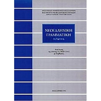 ΝΕΟΕΛΛΗΝΙΚΗ ΓΡΑΜΜΑΤΙΚΗ ΤΗΣ ΔΗΜΟΤΙΚΗΣ (ΤΡΙΑΝΤΑΦΥΛΛΙΔΗ) ΑΝΑΤΥΠΩΣΗ ΤΗΣ ΕΚΔΟΣΗΣ ΤΟΥ ΟΕΣΒ (1941) ΜΕ ΔΙΟΡΘΩΣΕΙΣ