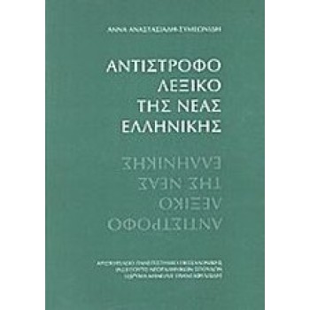 ΑΝΤΙΣΤΡΟΦΟ ΛΕΞΙΚΟ ΤΗΣ ΝΕΑΣ ΕΛΛΗΝΙΚΗΣ