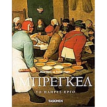 TASCHEN ΠΙΤΕΡ ΜΠΡΕΓΚΕΛ ΤΟ ΠΛΗΡΕΣ ΕΡΓΟ