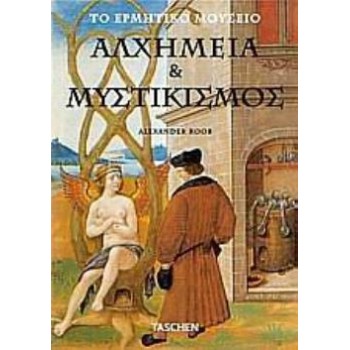 ΑΛΧΗΜΕΙΑ ΚΑΙ ΜΥΣΤΙΚΙΣΜΟΣ ΤΟ ΕΡΜΗΤΙΚΟ ΜΟΥΣΕΙΟ