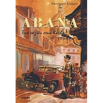 ΑΒΑΝΑ ΕΝΑ ΤΑΞΙΔΙ ΣΤΗΝ ΚΟΥΒΑ