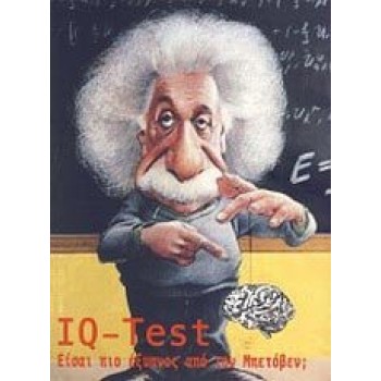 IQ - TEST ΕΙΣΑΙ ΠΙΟ ΕΞΥΠΝΟΣ ΑΠΟ ΤΟΝ ΜΠΕΤΟΒΕΝ;