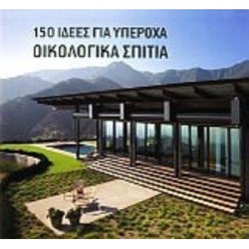 150 ΙΔΕΕΣ ΓΙΑ ΥΠΕΡΟΧΑ ΟΙΚΟΛΟΓΙΚΑ ΣΠΙΤΙΑ (ΒΙΒΛΙΟΔΕΤΗΜΕΝΗ ΕΚΔΟΣΗ)