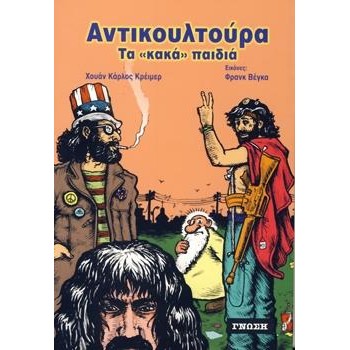 ΑΝΤΙΚΟΥΛΤΟΥΡΑ ΤΑ ΚΑΚΑ ΠΑΙΔΙΑ