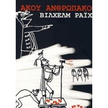 ΑΚΟΥ ΑΝΘΡΩΠΑΚΟ