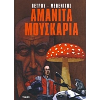 ΑΜΑΝΙΤΑ ΜΟΥΣΚΑΡΙΑ