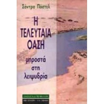 Η ΤΕΛΕΥΤΑΙΑ ΟΑΣΗ ΜΠΡΟΣΤΑ ΣΤΗ ΛΕΙΨΥΔΡΙΑ