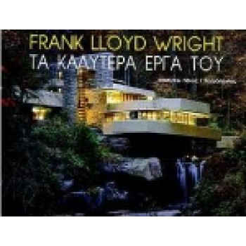 FRANK LLOYD WRIGHT ΤΑ ΚΑΛΥΤΕΡΑ ΕΡΓΑ ΤΟΥ