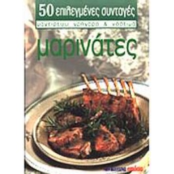 50 ΕΠΙΛΕΓΜΕΝΕΣ ΣΥΝΤΑΓΕΣ ΝΟ 34 ΜΑΡΙΝΑΤΕΣ