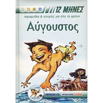 12 ΜΗΝΕΣ: ΠΑΡΑΜΥΘΙΑ ΚΑΙ ΙΣΤΟΡΙΕΣ ΓΙΑ ΟΛΟ ΤΟ ΧΡΟΝΟ ΑΥΓΟΥΣΤΟΣ CD ΜΕ ΤΑ ΠΑΡΑΜΥΘΙΑ ΚΑΙ ΤΙΣ ΙΣΤΟΡΙΕΣ ΤΟΥ ΠΑΡΑΜΥΘΙΑ, ΙΣΤΟΡΙΕΣ, ΓΙΟΡΤΕΣ
