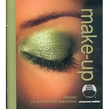 THE BODY SHOP MAKE-UP ΟΔΗΓΙΕΣ ΓΙΑ ΦΑΝΤΑΣΤΙΚΕΣ ΕΜΦΑΝΙΣΕΙΣ