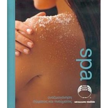 SPA ΑΝΑΖΩΟΓΟΝΗΣΗ ΣΩΜΑΤΟΣ ΚΑΙ ΠΝΕΥΜΑΤΟΣ
