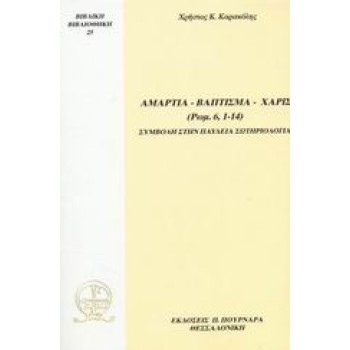 ΑΜΑΡΤΙΑ-ΒΑΠΤΙΣΜΑ-ΧΑΡΙΣ