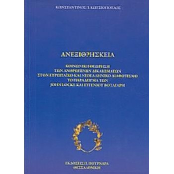 ΑΝΕΞΙΘΡΗΣΚΕΙΑ ΚΟΙΝΩΝΙΚΗ ΘΕΩΡΗΣΗ ΤΩΝ ΑΝΘΡΩΠΙΝΩΝ ΔΙΚΑΙΩΜΑΤΩΝ ΣΤΟΝ ΕΥΡΩΠΑΪΚΟ ΚΑΙ ΝΕΟΕΛΛΗΝΙΚΟ ΔΙΑΦΩΤΙΣΜΟ: ΤΟ ΠΑΡΑΔΕΙΓΜΑ ΤΩΝ JOHN LOC