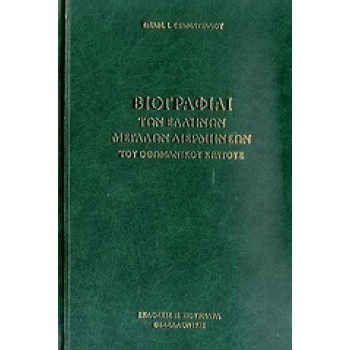 ΒΙΟΓΡΑΦΙΑΙ ΤΩΝ ΕΛΛΗΝΩΝ ΜΕΓΑΛΩΝ ΔΙΕΡΜΗΝΕΩΝ ΤΟΥ ΟΘΩΜΑΝΙΚΟΥ ΚΡΑΤΟΥΣ