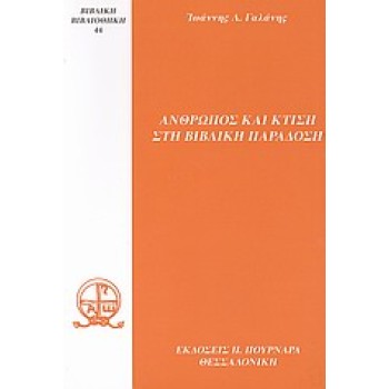 ΑΝΘΡΩΠΟΣ ΚΑΙ ΚΤΙΣΗ ΣΤΗ ΒΙΒΛΙΚΗ ΠΑΡΑΔΟΣΗ