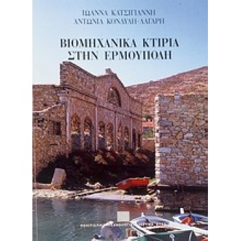 ΒΙΟΜΗΧΑΝΙΚΑ ΚΤΙΡΙΑ ΣΤΗΝ ΕΡΜΟΥΠΟΛΗ ΚΑΤΑΓΡΑΦΗ ΤΗΣ ΒΙΟΜΗΧΑΝΙΚΗΣ ΚΛΗΡΟΝΟΜΙΑΣ