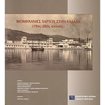ΒΙΟΜΗΧΑΝΙΕΣ ΧΑΡΤΟΥ ΣΤΗΝ ΕΛΛΑΔΑ (19ΟΣ–20ΟΣ ΑΙΩΝΑΣ)