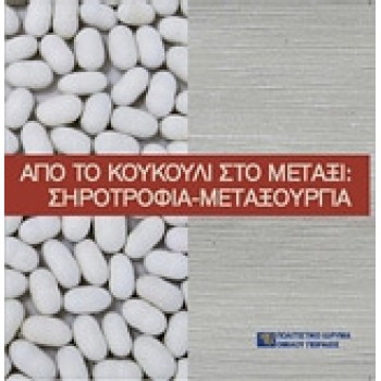 ΑΠΟ ΤΟ ΚΟΥΚΟΥΛΙ ΣΤΟ ΜΕΤΑΞΙ: ΣΗΡΟΤΡΟΦΙΑ-ΜΕΤΑΞΟΥΡΓΙΑ