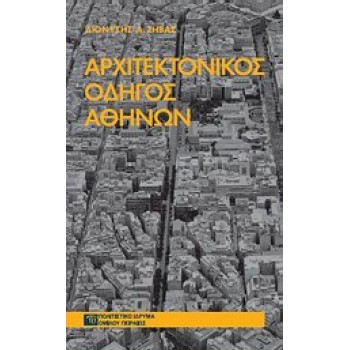 ΑΡΧΙΤΕΚΤΟΝΙΚΟΣ ΟΔΗΓΟΣ ΑΘΗΝΩΝ