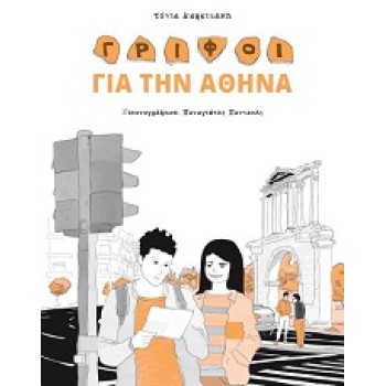 ΓΡΙΦΟΙ ΓΙΑ ΤΗΝ ΑΘΗΝΑ